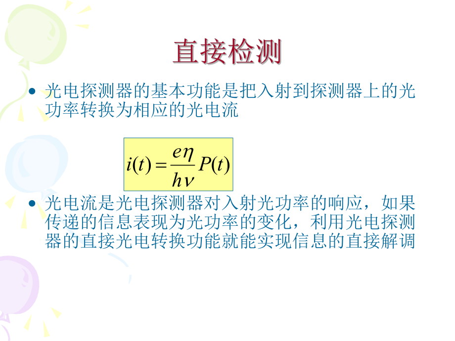 光电检测 直接外差探测.ppt_第3页