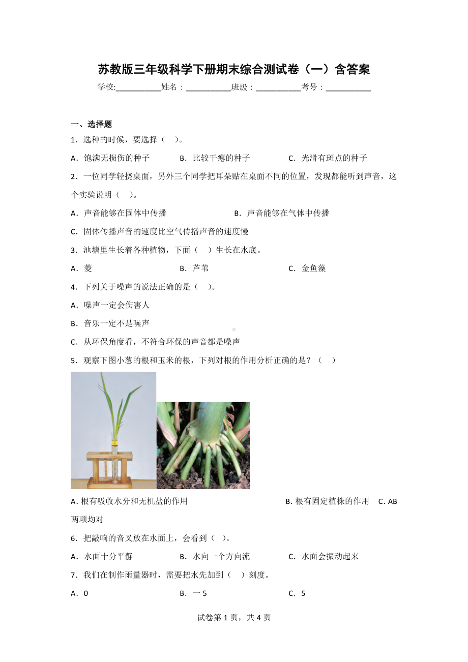 [苏教版]三年级科学（下）期末测试题（2份）含答案.doc_第1页