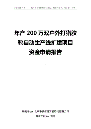 年产200万双户外打猎胶靴自动生产线扩建项目资金申请报告写作模板.doc