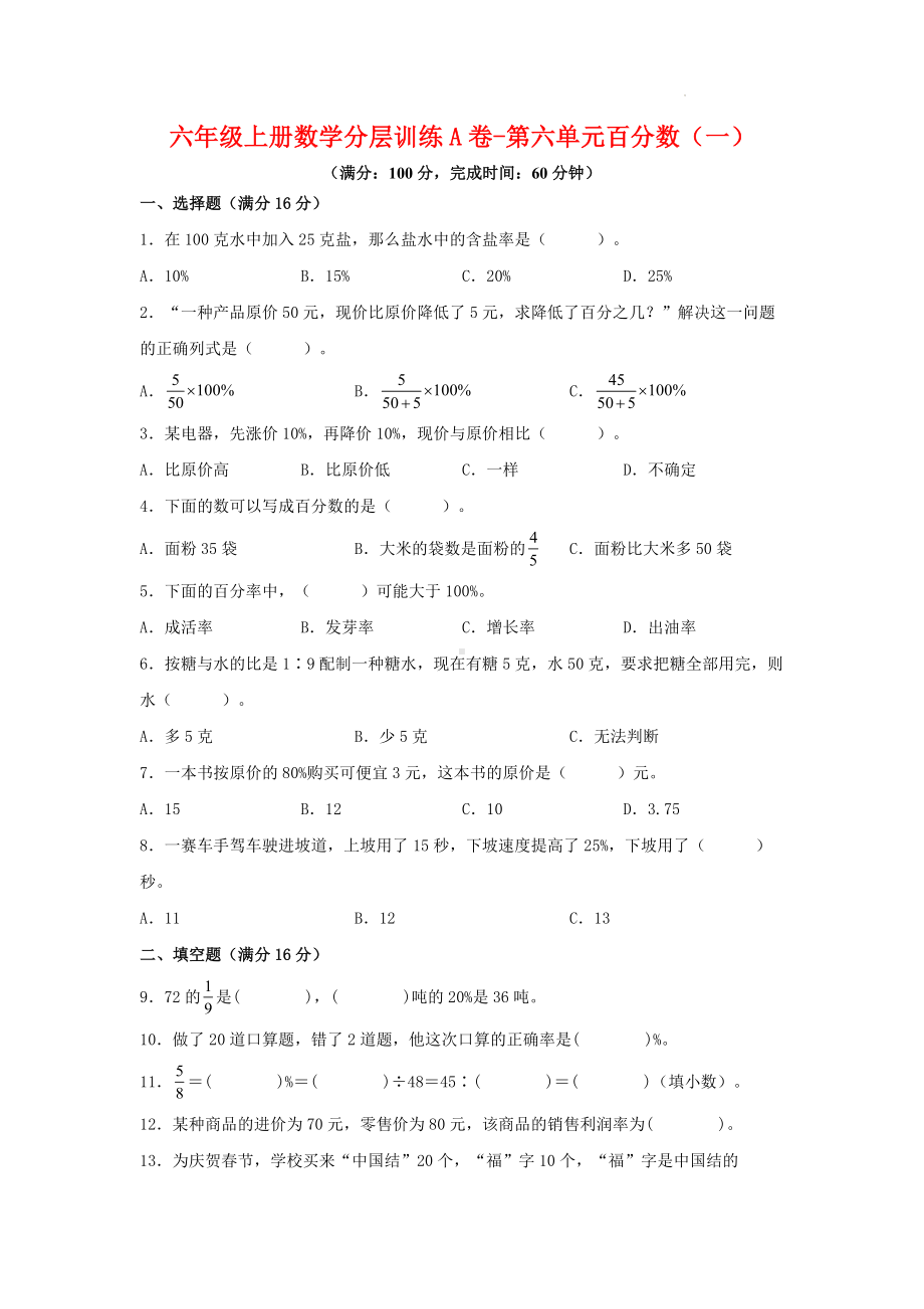 六年级上册数学分层训练A卷-第六单元 百分数（一）（单元测试） （人教版含答案）.docx_第1页