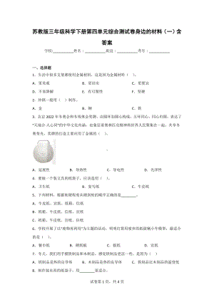 [苏教版]三年级科学（下）第四单元测试题（2份）含答案.doc