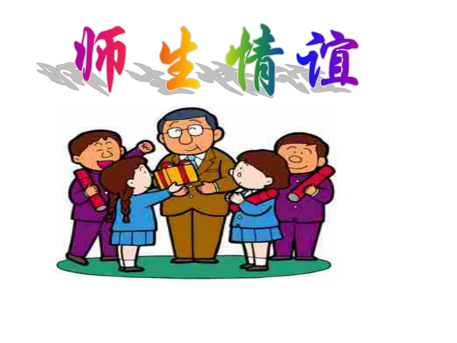 2023小学主题班会课件：《师生情谊》主题班会.ppt_第1页