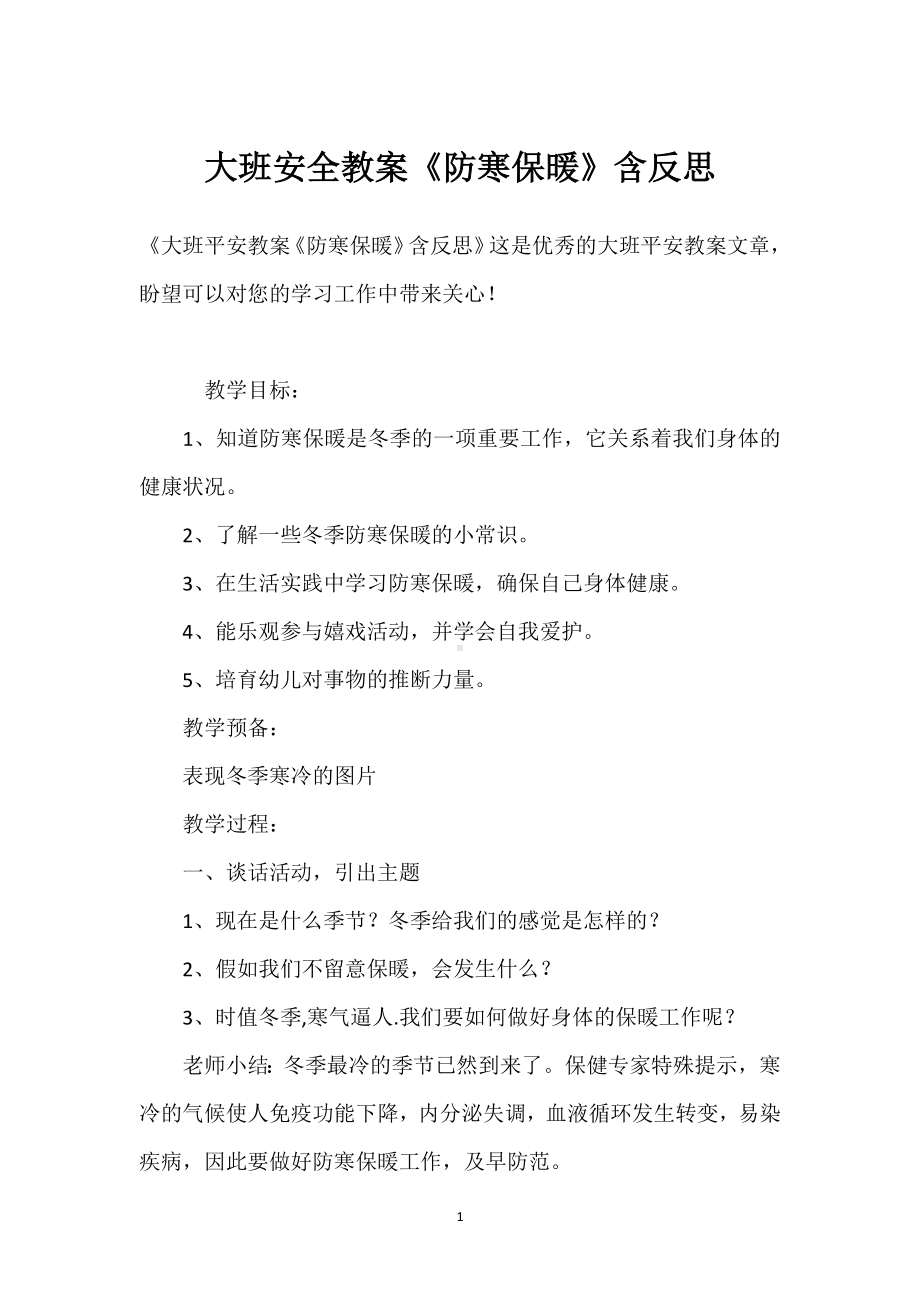 大班安全教案《防寒保暖》含反思模板范本.docx_第1页