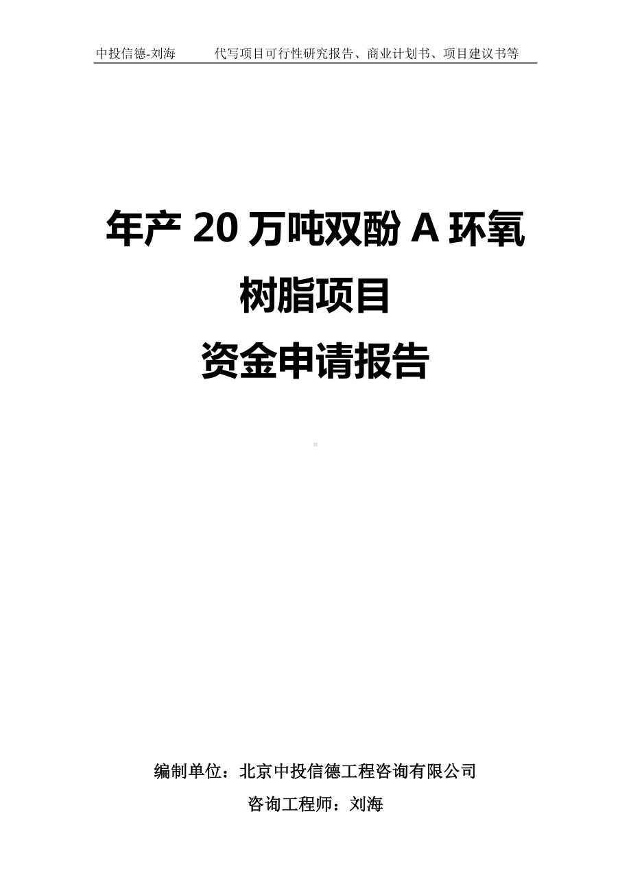 年产20万吨双酚A环氧树脂项目资金申请报告写作模板.doc_第1页