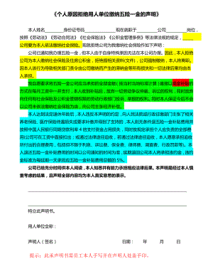 《个人原因拒绝用人单位缴纳社会保险声明》.doc