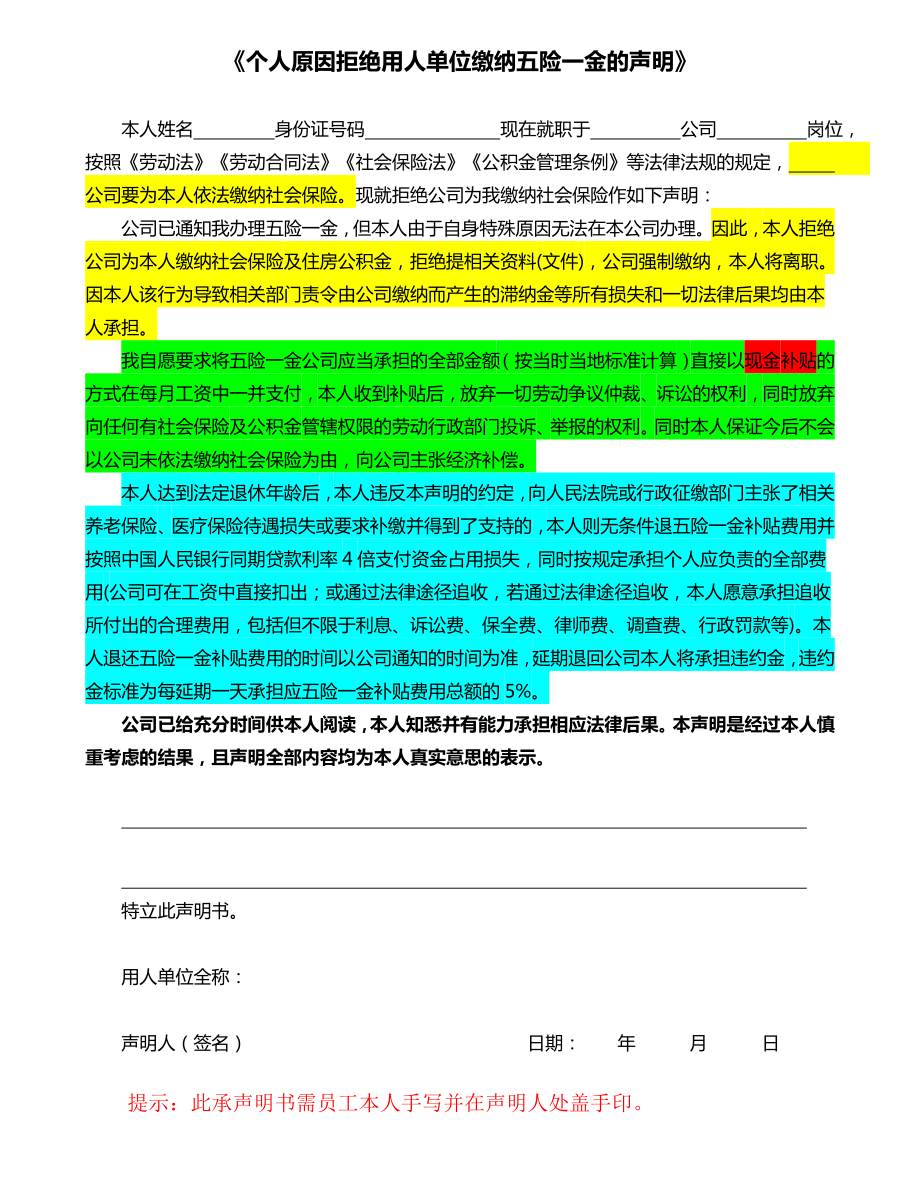 《个人原因拒绝用人单位缴纳社会保险声明》.doc_第1页