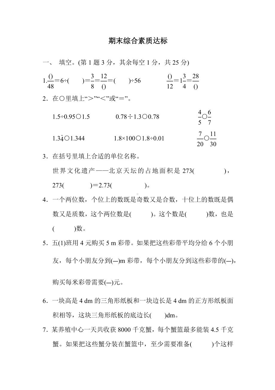 北师大版数学五年级上册期末综合素质达标（含答案）.docx_第1页