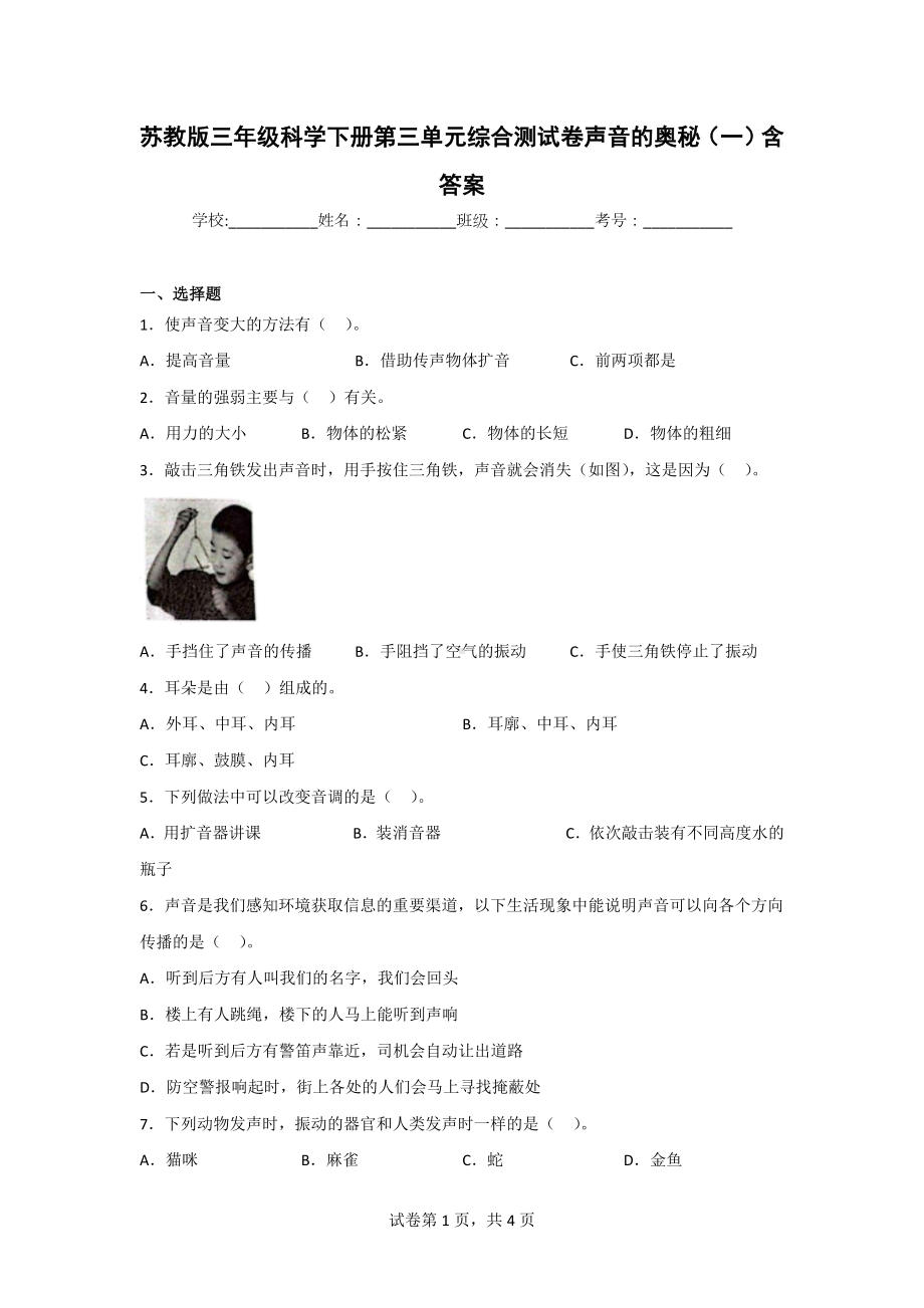 [苏教版]三年级科学（下）第三单元测试题（2份）含答案.doc_第1页