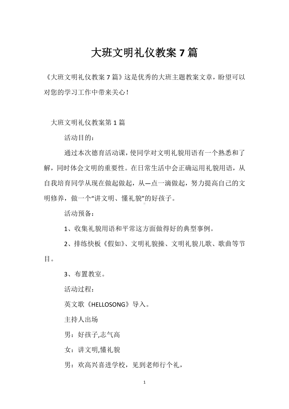 大班文明礼仪教案7篇模板范本.docx_第1页