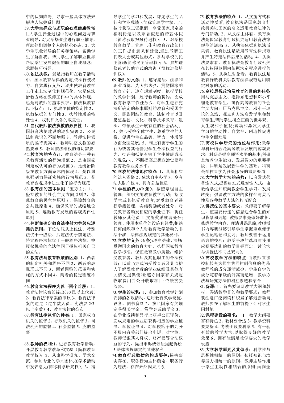 高等学校教师职业道德修养(简答题).doc_第3页