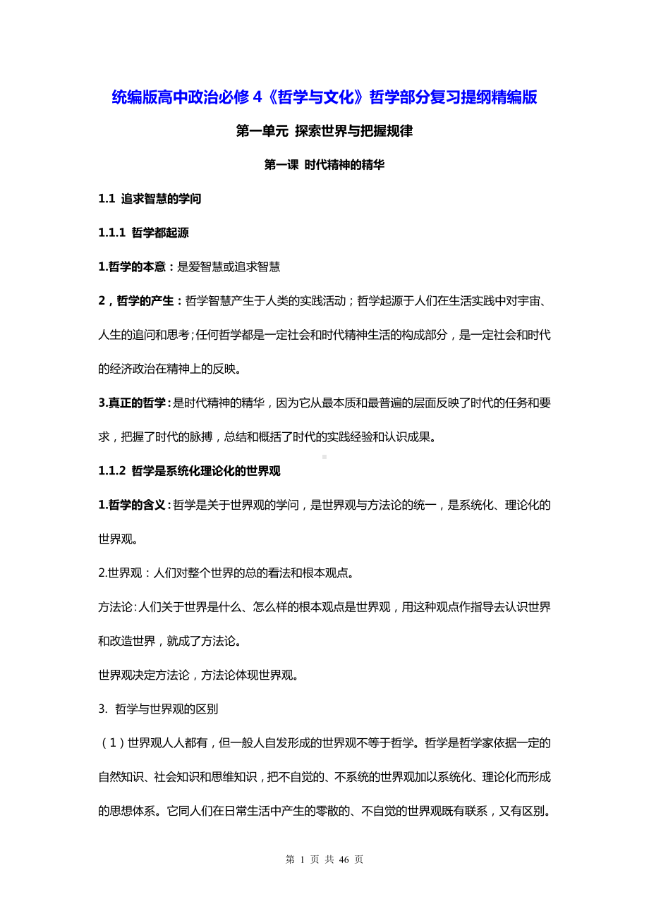 统编版高中政治必修4《哲学与文化》哲学部分复习提纲精编版（实用必备！）.docx_第1页