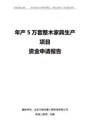 年产5万套整木家具生产项目资金申请报告写作模板.doc