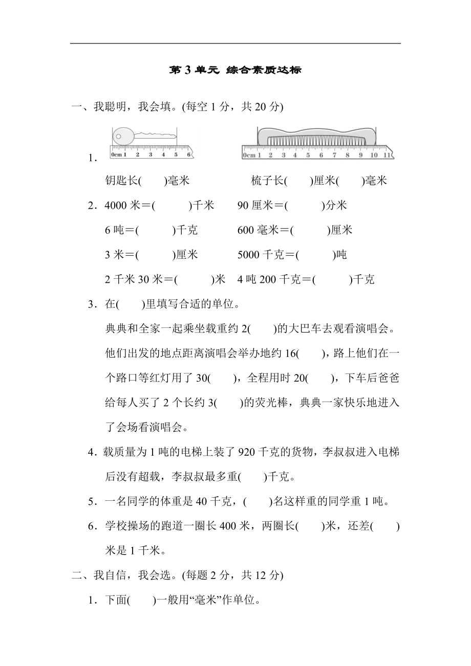 人教版数学三年级上册第3单元 综合素质达标（含答案）.docx_第1页