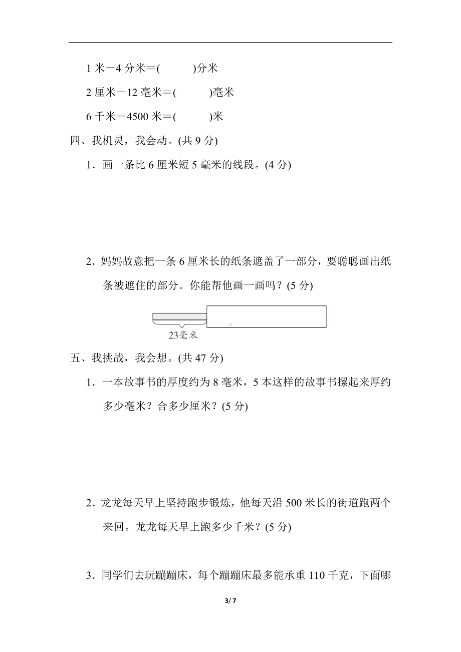 人教版数学三年级上册第3单元 综合素质达标（含答案）.docx_第3页