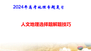 2024年高考地理专题复习：人文地理选择题解题技巧课件18张.pptx