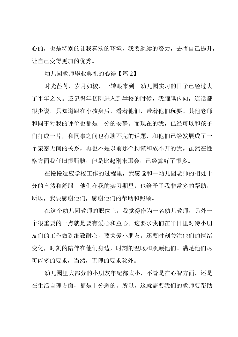 幼儿园教师毕业典礼的心得优秀5篇.docx_第3页