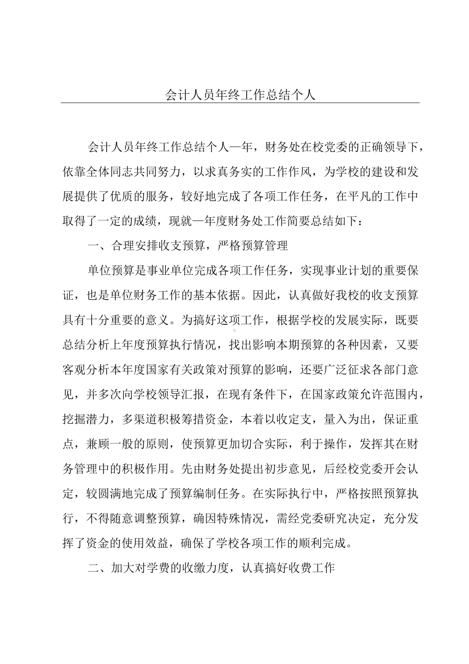 会计人员年终工作总结个人.docx_第1页