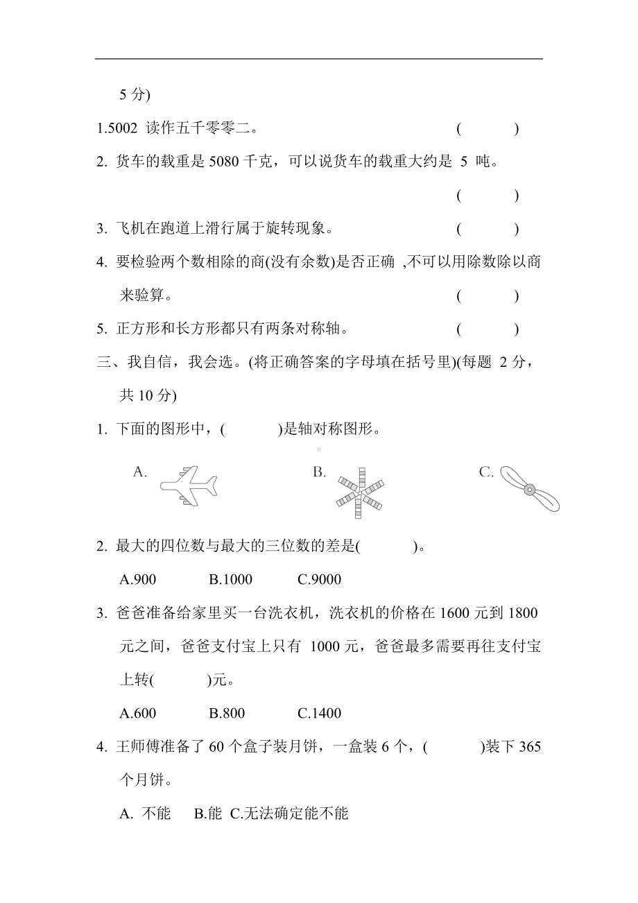 期末综合素质达标(二) 冀教版数学三年级上册.docx_第2页