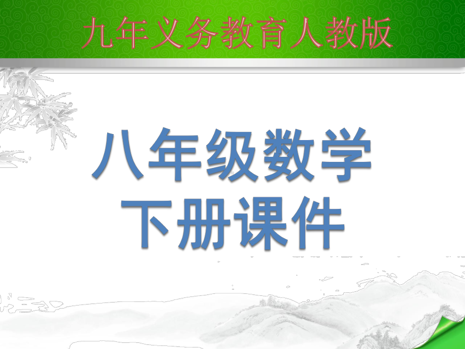 RJ人教版八年级数学下册课件一次函数与不等式2.pptx_第1页