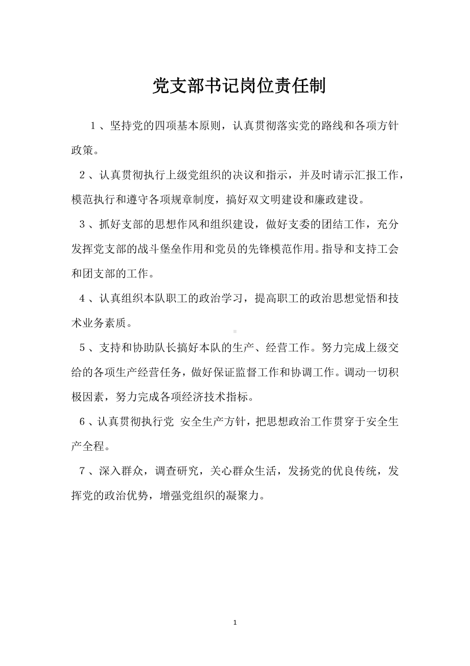 党支部书记岗位责任制模板范本.docx_第1页