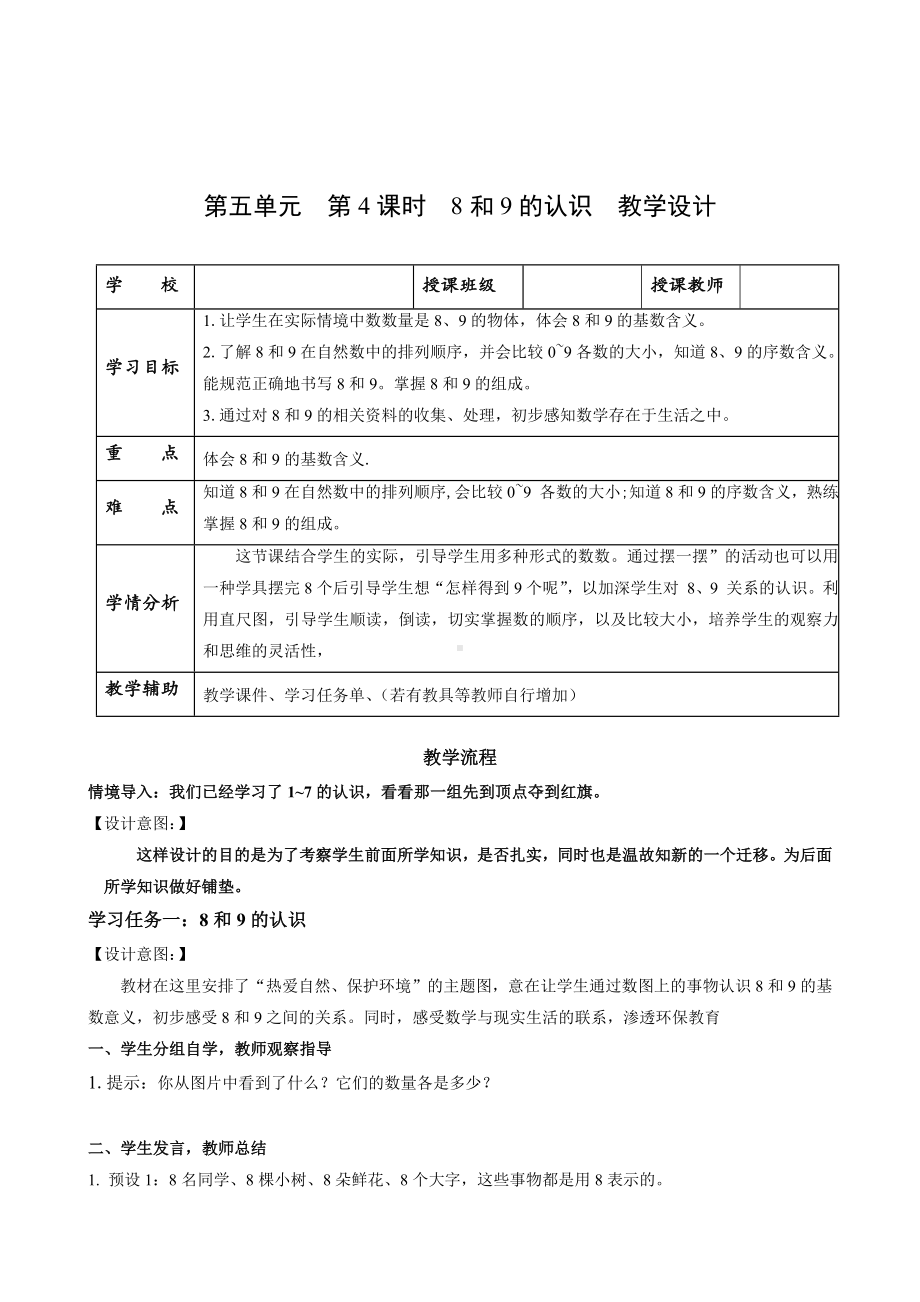 数学人教一年级上册（2012年新编）第五单元 第4课时 8和9的认识（教学设计）.docx_第1页