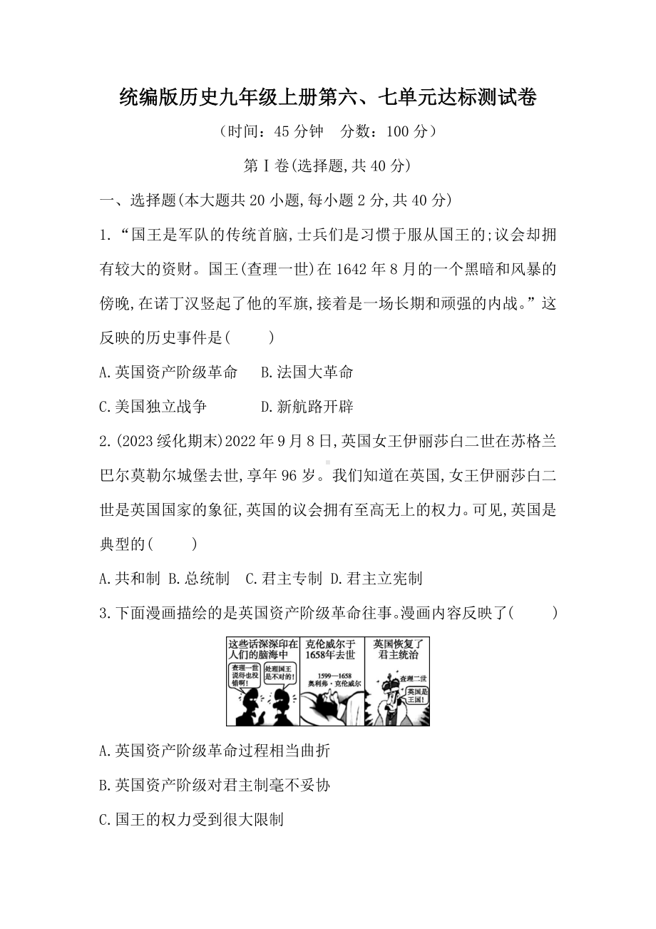 统编版历史九年级上册第六、七单元达标测试卷（含答案）.docx_第1页