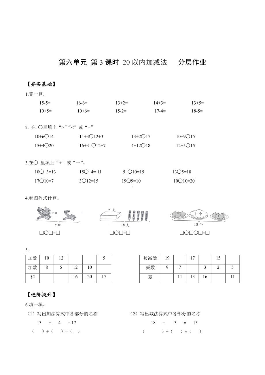 数学人教一年级上册（2012年新编）第六单元 第3课时 20以内的加减法 （分层作业）.docx_第1页