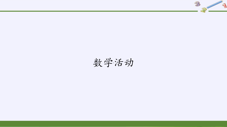 RJ人教版八年级数学下册课件一次函数模型数学活动z31.pptx_第2页