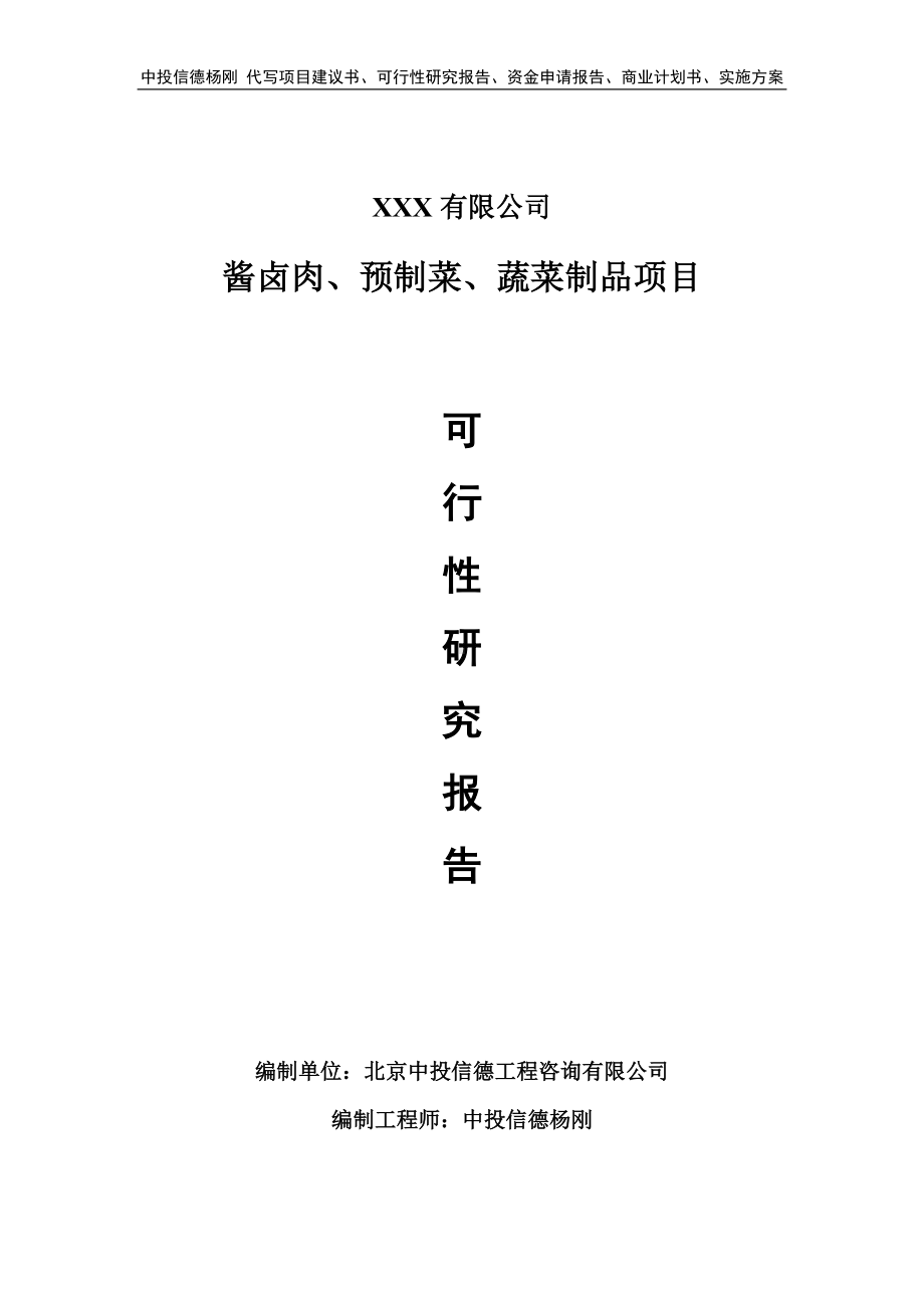 酱卤肉、预制菜、蔬菜制品可行性研究报告申请建议书.doc_第1页