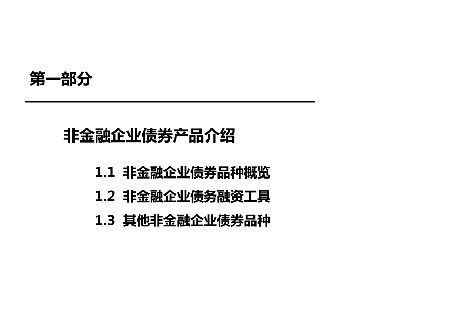 债券承销业务培训讲义.pptx_第3页