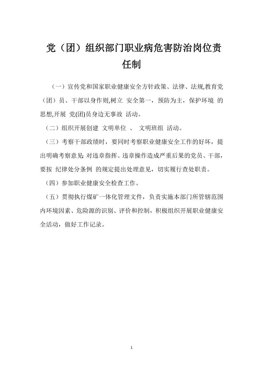 党（团）组织部门职业病危害防治岗位责任制模板范本.docx_第1页