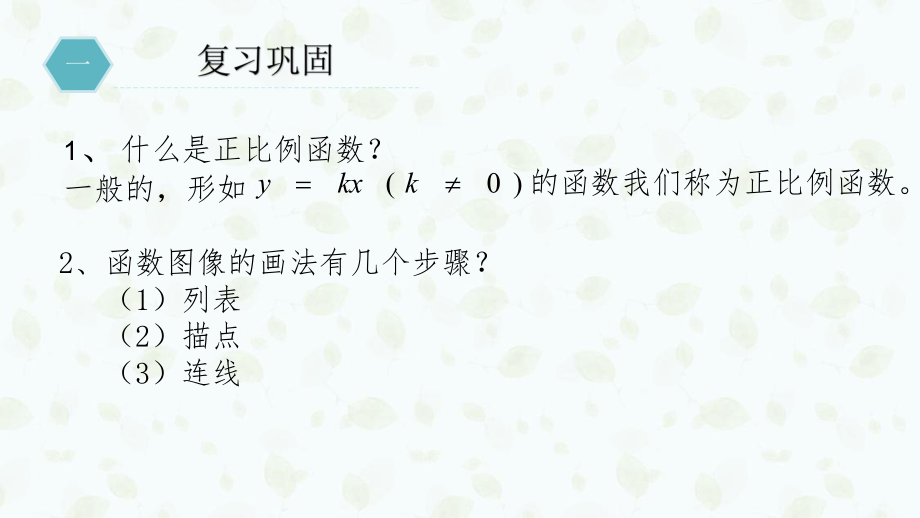 RJ人教版八年级数学下册课件正比例函数图像与性质.pptx_第2页