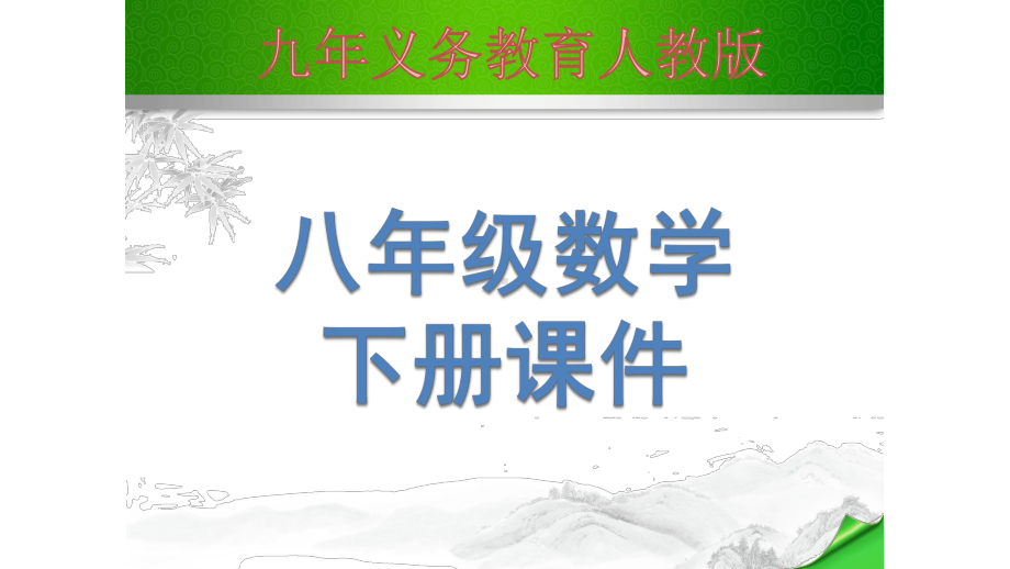 RJ人教版八年级数学下册课件三角形中位线定理5.pptx_第1页