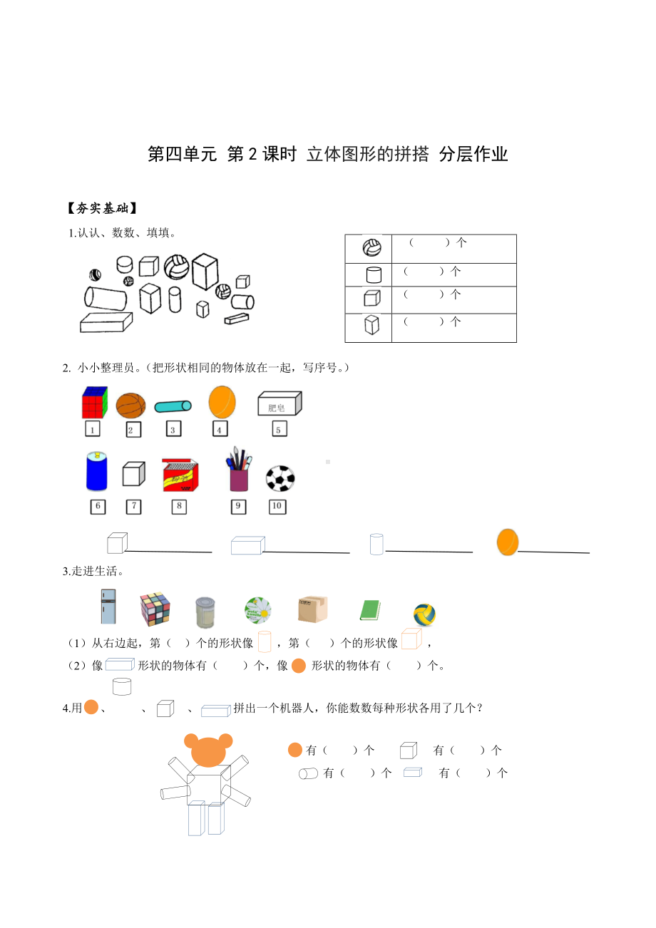 数学人教一年级上册（2012年新编）第四单元 第2课时 立体图形的拼搭（分层作业）.docx_第1页