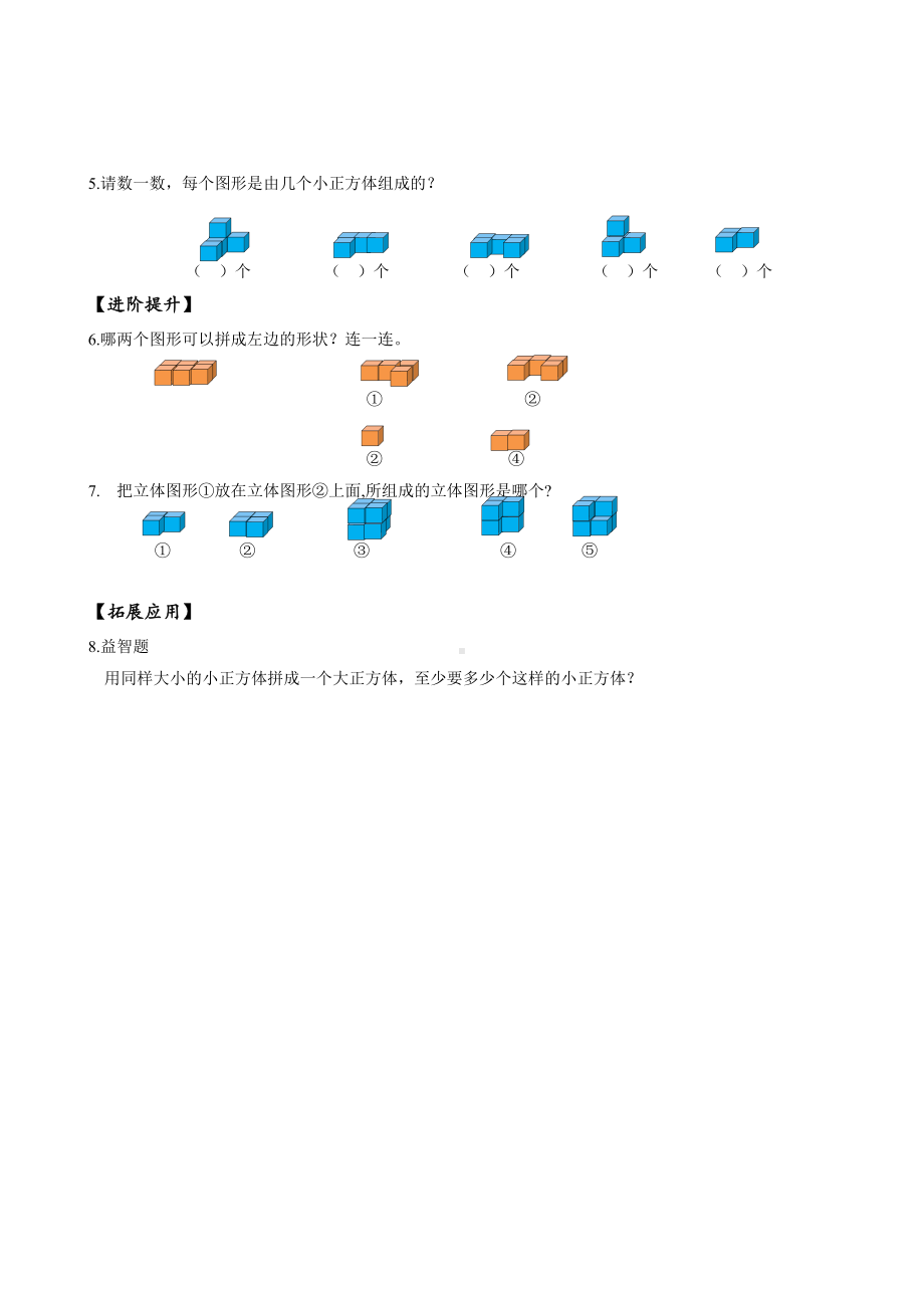 数学人教一年级上册（2012年新编）第四单元 第2课时 立体图形的拼搭（分层作业）.docx_第2页