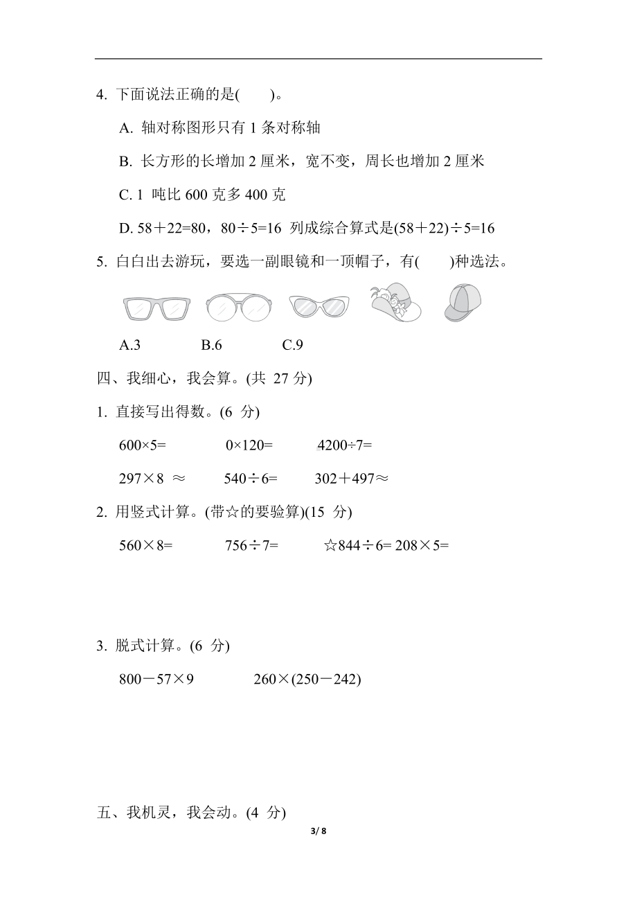 期末综合素质达标（一） 冀教版数学三年级上册.docx_第3页