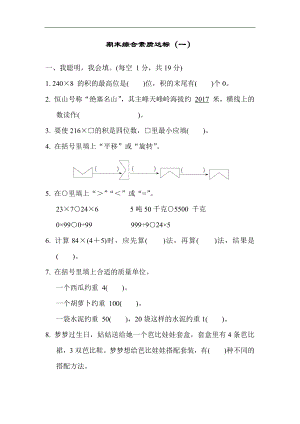 期末综合素质达标（一） 冀教版数学三年级上册.docx