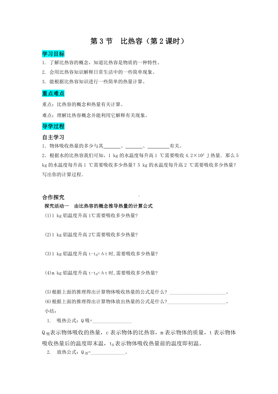 人教版物理九年级全一册第十三章内能 第3节 比热容第2课时 学案.doc_第1页