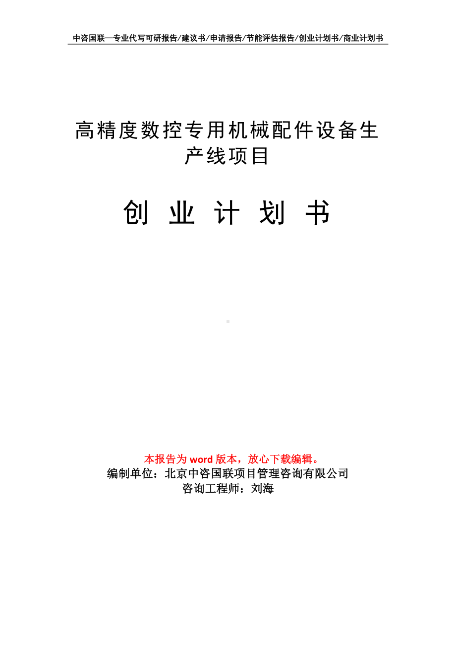 高精度数控专用机械配件设备生产线项目创业计划书写作模板.doc_第1页