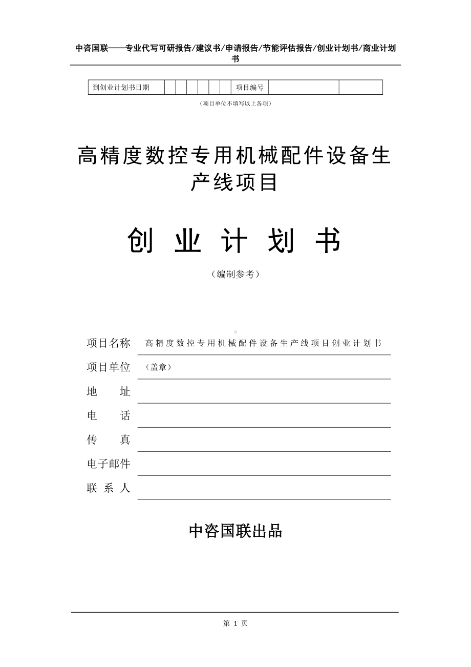 高精度数控专用机械配件设备生产线项目创业计划书写作模板.doc_第2页