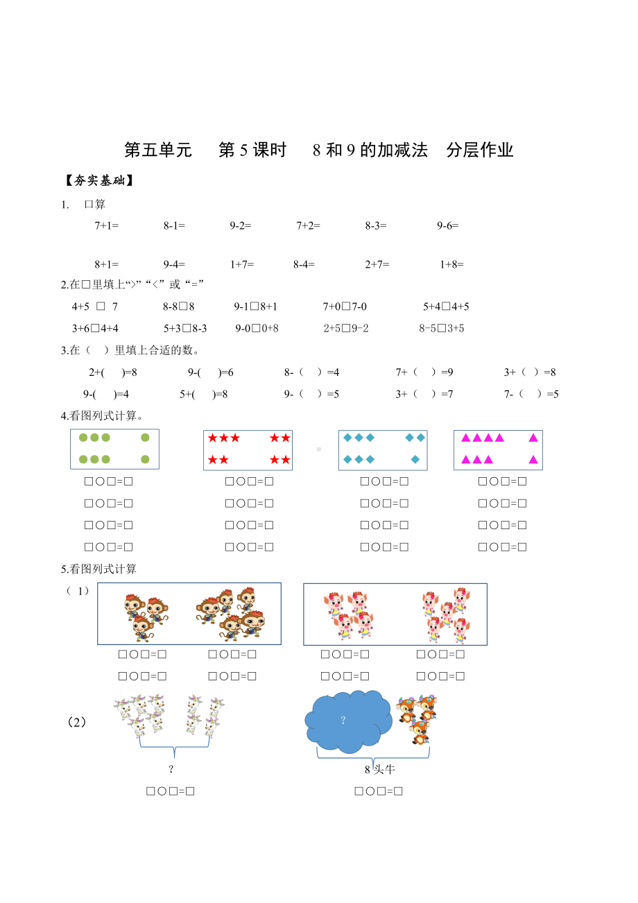 数学人教一年级上册（2012年新编）第五单元 第5课时 8和9的加减法（分层作业）.docx_第1页