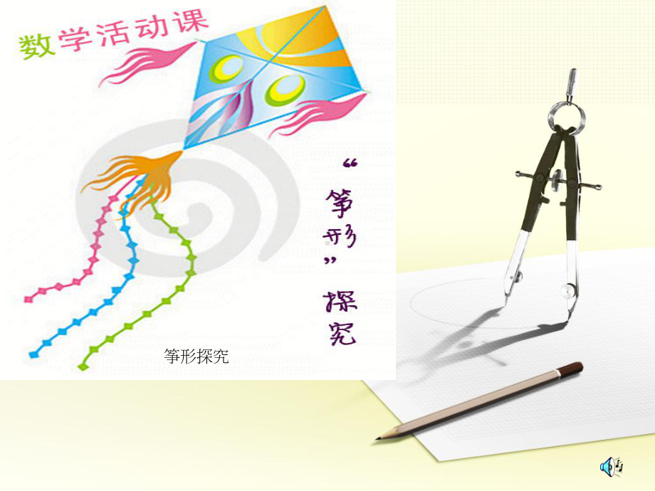 RJ人教版八年级数学下册课件筝形探究数学活动b2.pptx_第1页