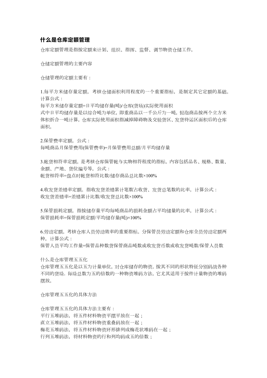 仓储定额管理与货物堆码管理.docx_第1页