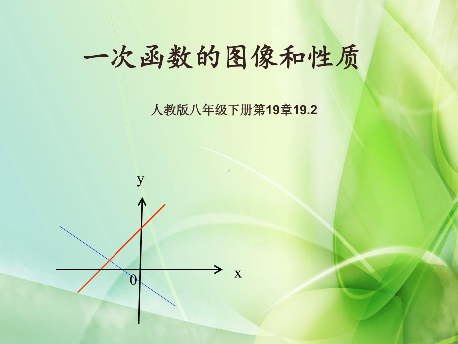 RJ人教版八年级数学下册课件一次函数的图像和性质5.pptx_第2页