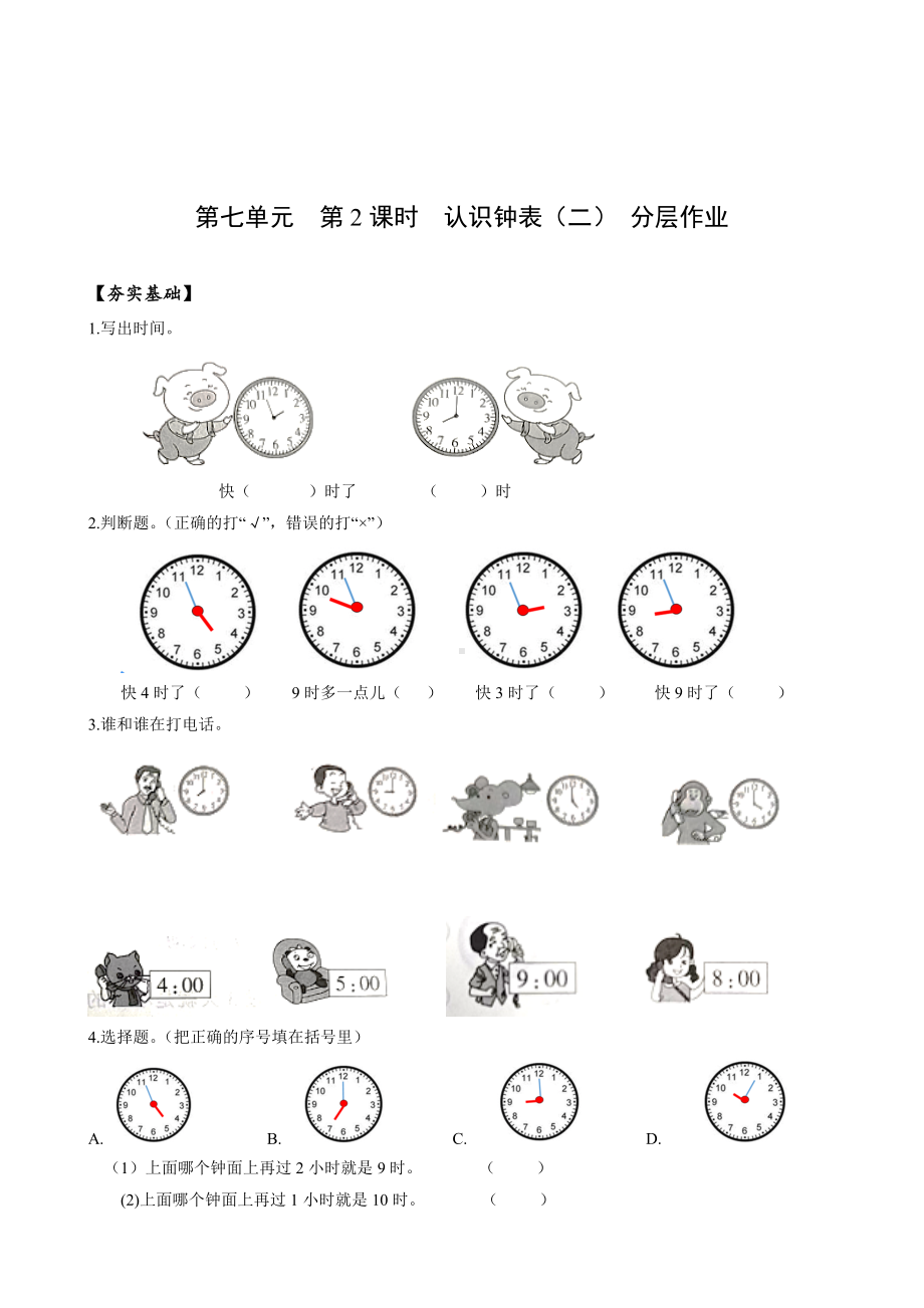 数学人教一年级上册（2012年新编）第七单元 第2课时 认识钟表（二）（分层作业）.docx_第1页