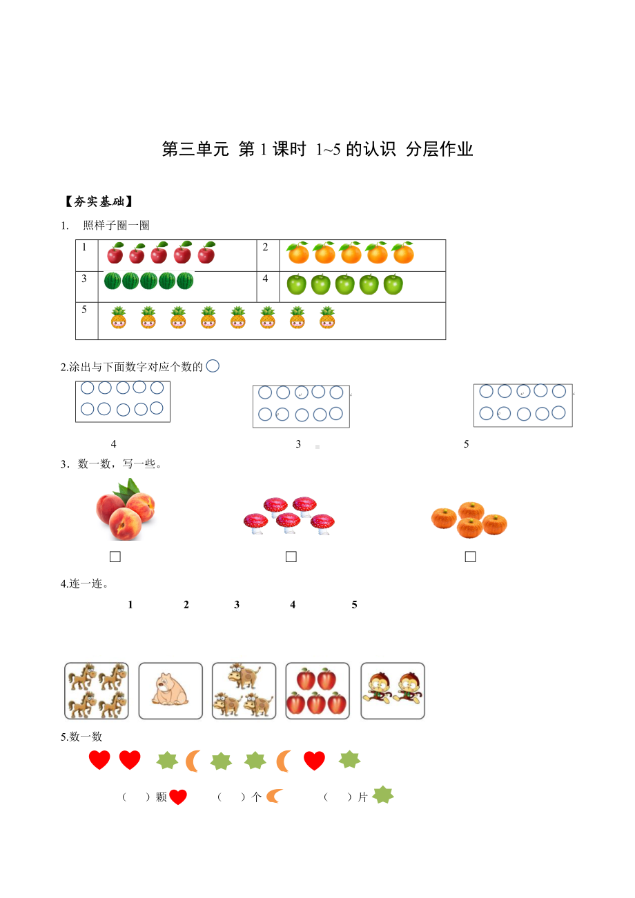 数学人教一年级上册（2012年新编）第三单元 第1课时 认识1-5（分层作业）.docx_第1页