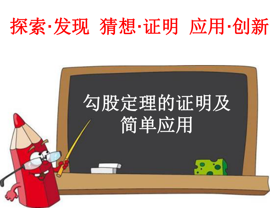 RJ人教版八年级数学下册课件阅读与思考勾股定理的证明a1探索发现 猜想证明 应用创新.pptx_第1页