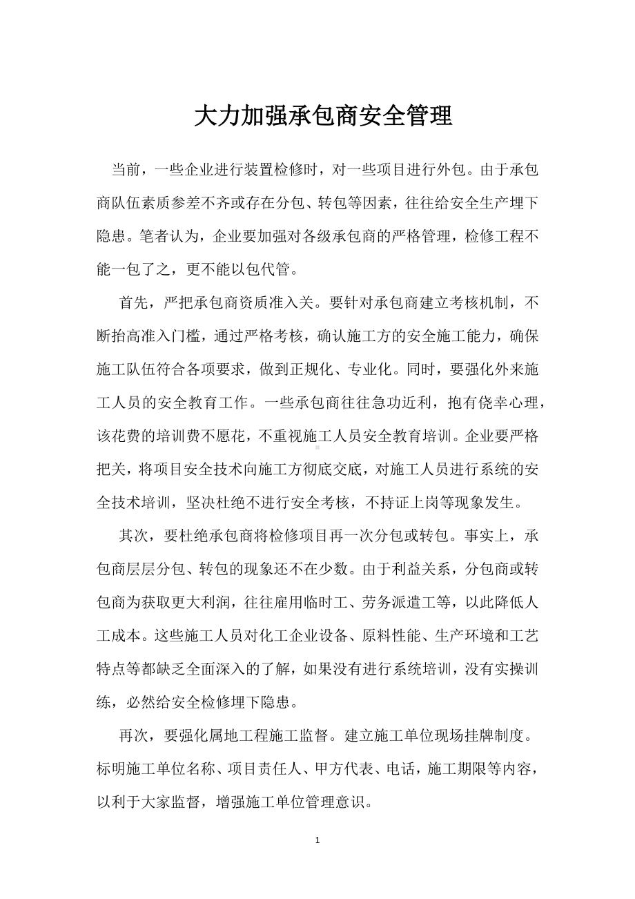 大力加强承包商安全管理模板范本.docx_第1页