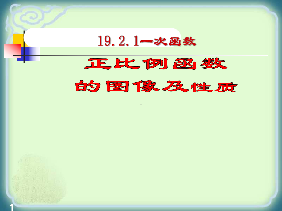 RJ人教版八年级数学下册课件正比例函数的图像和性质h1.pptx_第1页