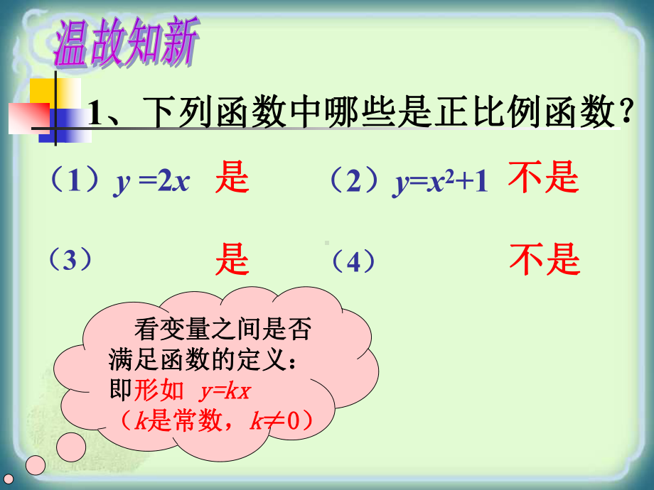 RJ人教版八年级数学下册课件正比例函数的图像和性质h1.pptx_第2页